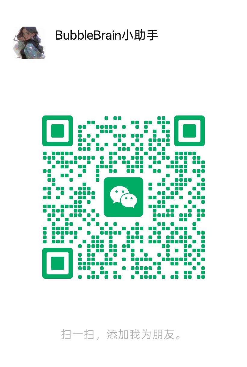 微信二维码：BubbleBrain小助手