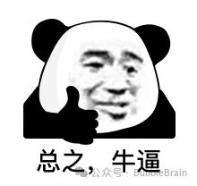 “总之，牛逼”熊猫头表情