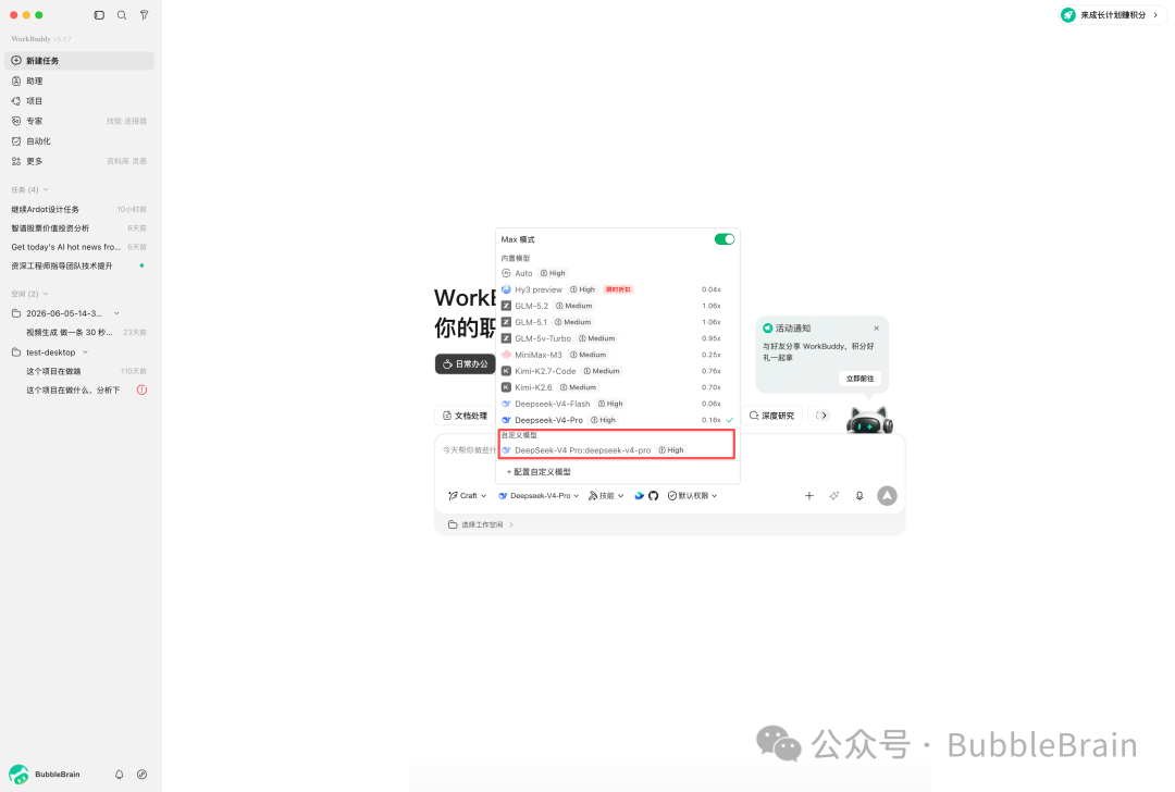 在 WorkBuddy 首页选择新配置的模型