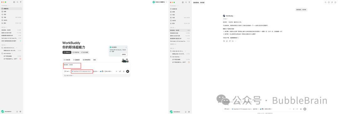 使用 DeepSeek 模型测试对话