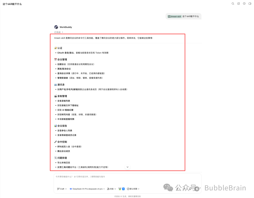 腾讯会议 Skill 支持的能力