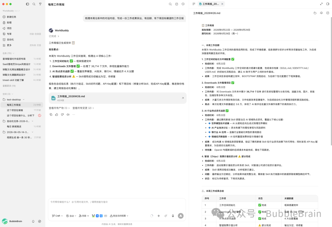 WorkBuddy 自动生成的工作周报