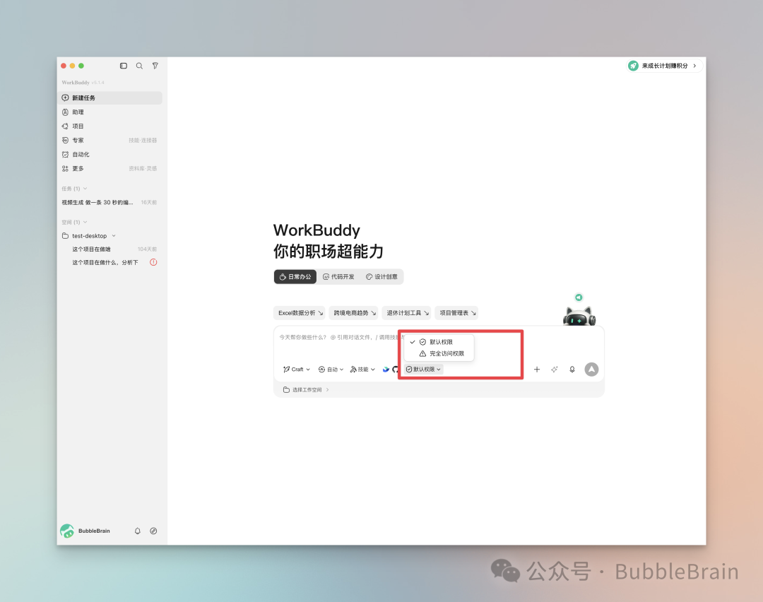 WorkBuddy 权限设置