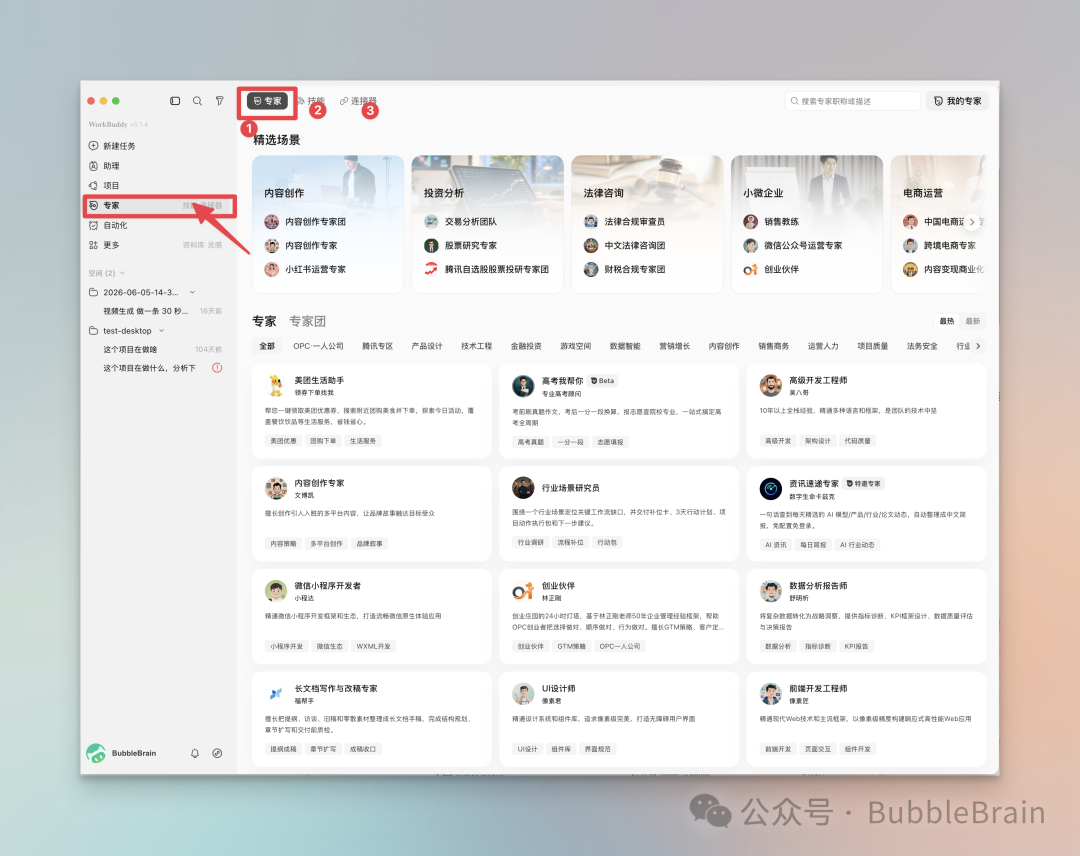 WorkBuddy 专家列表