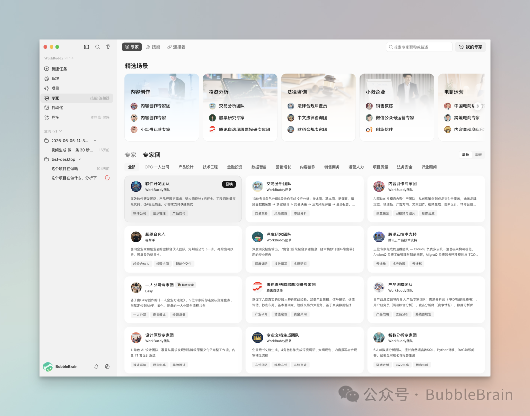 WorkBuddy 专家团