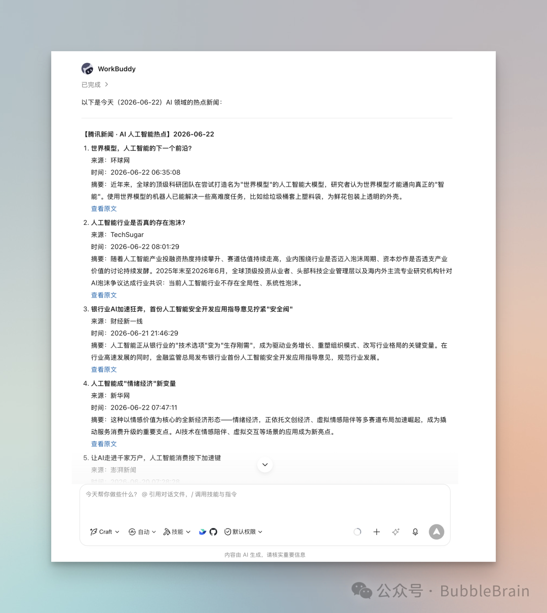 Skill 返回的 AI 新闻结果
