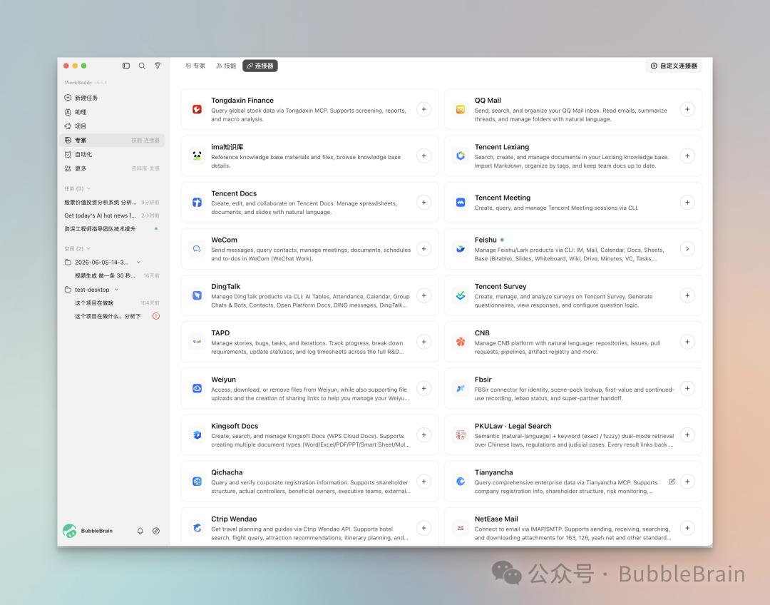 WorkBuddy 连接器与 MCP 列表