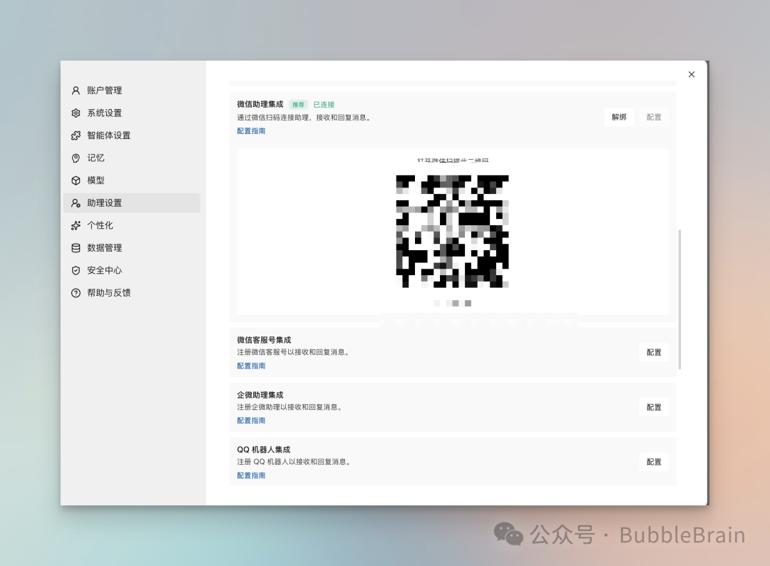 扫码配置微信集成