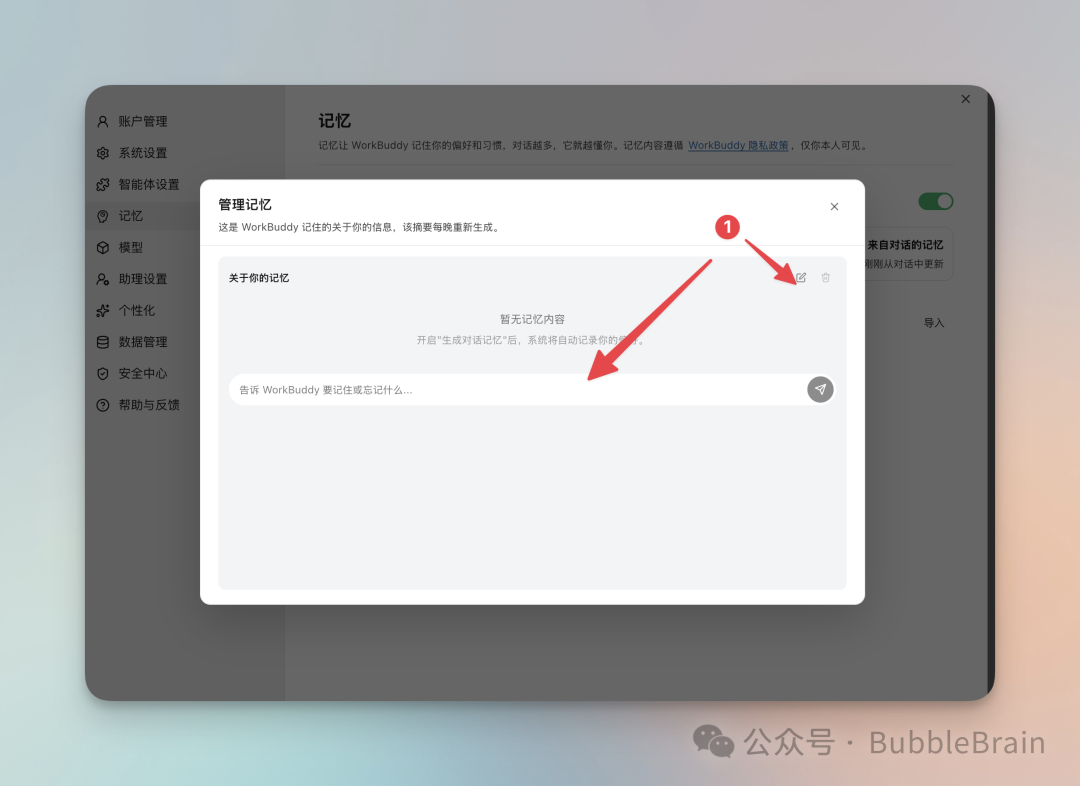 WorkBuddy 记忆设置