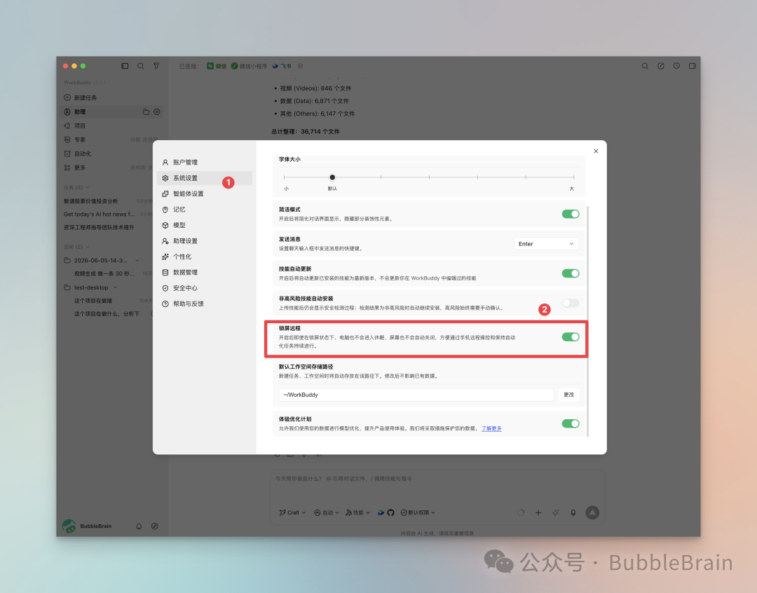 WorkBuddy 锁屏远程设置
