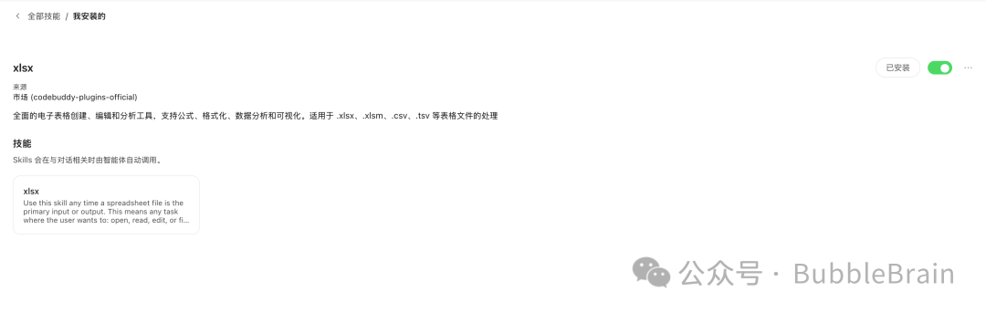 WorkBuddy 内置的 xlsx Skill