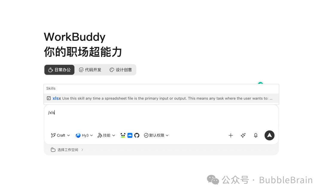 在输入框中唤起 xlsx Skill
