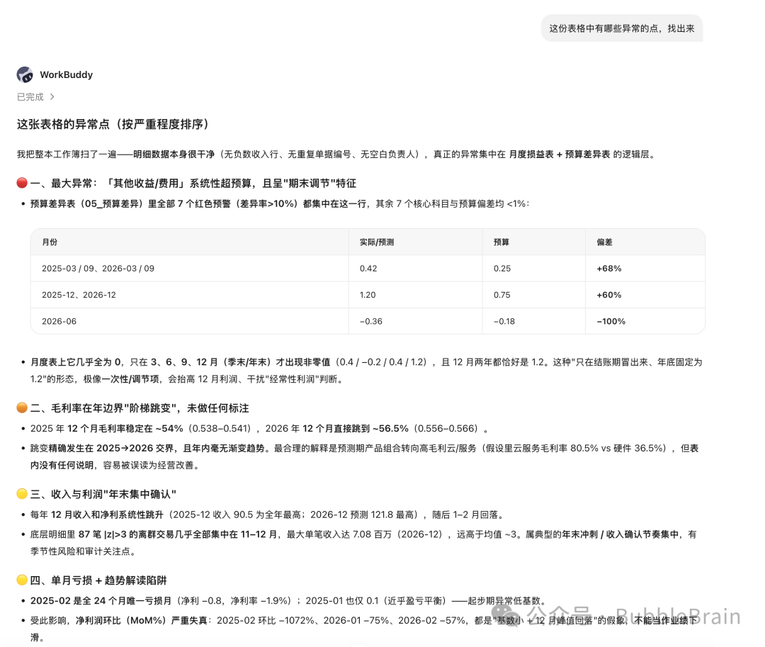 让 WorkBuddy 查找表格异常点